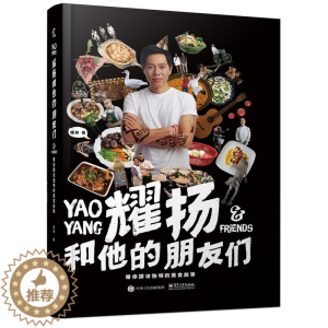 [醉染正版]耀扬和他的朋友们 带你探访美食故事 家常菜谱大全 简单生活菜谱书籍 菜谱家常菜书 美食 家庭烹饪美食图书
