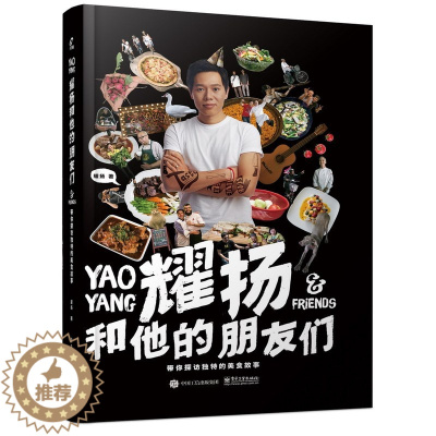 [醉染正版]耀扬和他的朋友们 带你探访美食故事 家常菜谱大全 简单生活菜谱书籍 菜谱家常菜书 美食 家庭烹饪美食图书