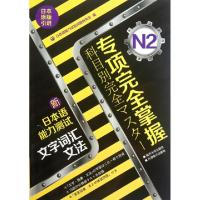 正版新书]专项完全掌握新日本语能力测试(N2文字词汇文法日本原