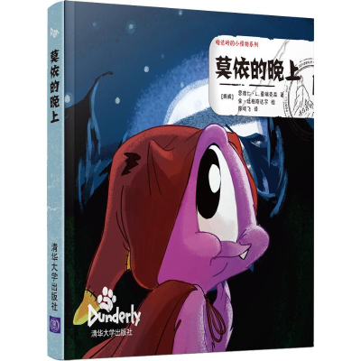 醉染图书莫依的晚上9787302492276