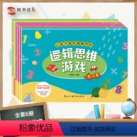 [正版]让孩子越玩越聪明的逻辑思维游戏:全6册 幼儿园3-4-5-6岁幼儿早教益智游戏类阅读书 增强孩子脑力开发专注力