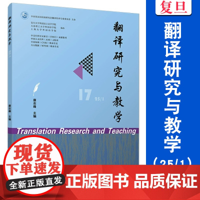 翻译研究与教学(25/1)康志峰 复旦大学出版社 翻译-研究