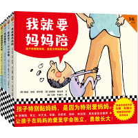 音像凯迪克金奖作家马修·科德尔“我就要妈妈陪”系列绘本