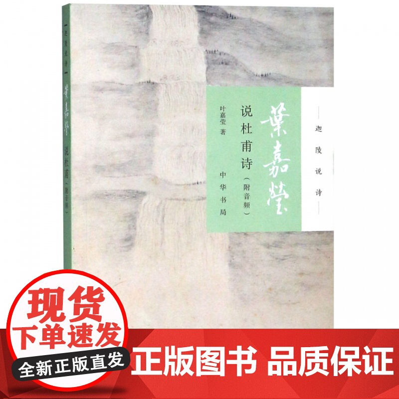 叶嘉莹说杜甫诗/迦陵说诗