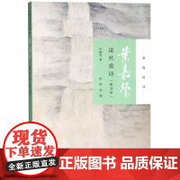 叶嘉莹说杜甫诗/迦陵说诗