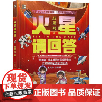 [出版社直供]火星请回答 郝景芳 著 王大伟 许捷 绘 电子工业出版社