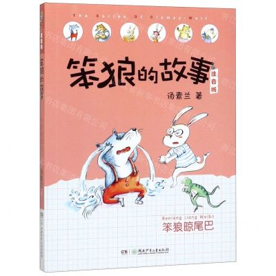 [N]笨狼晾尾巴(注音版)/笨狼的故事-9787556245840