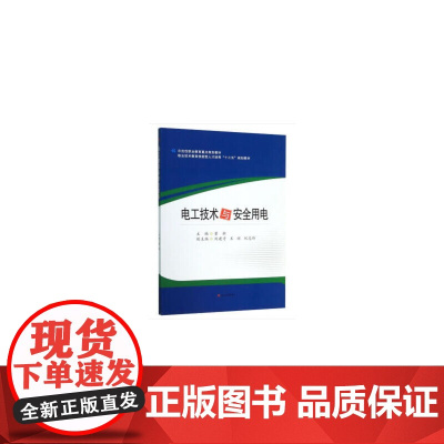 电工技术与安全用电