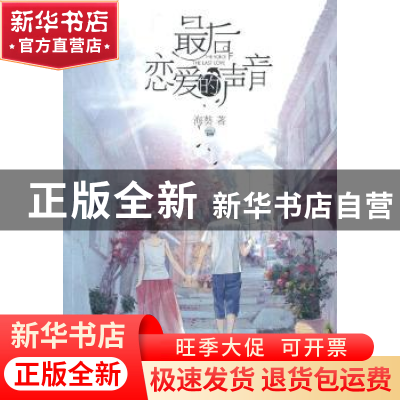 正版 最后恋爱的声音 海葵著 湖南少年儿童出版社 9787535893260