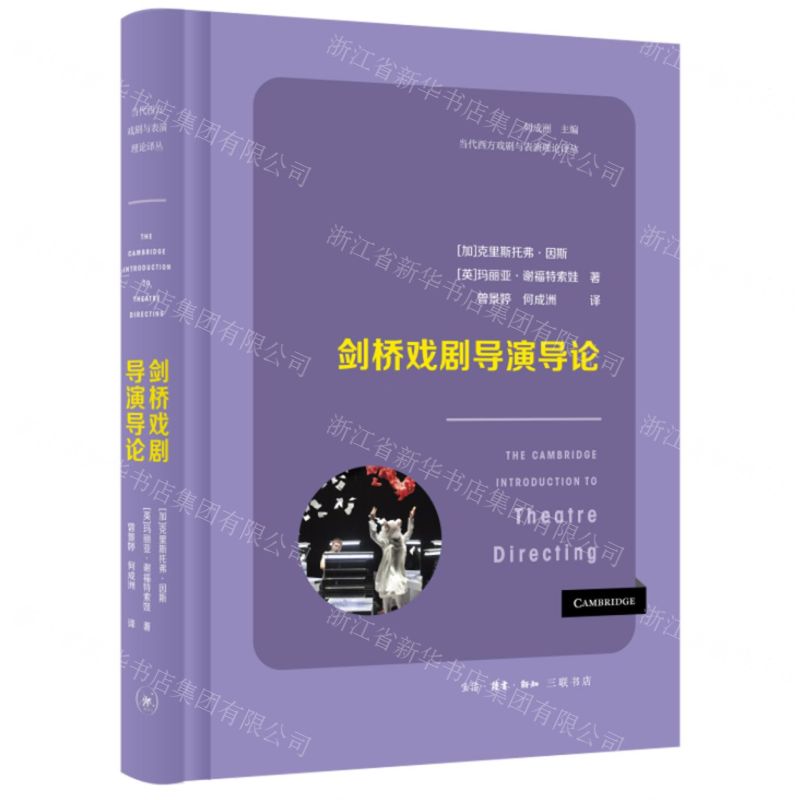 [N]剑桥戏剧导演导论(精)/当代西方戏剧与表演理论译丛-9787108076823