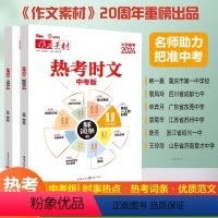 [2本装]热考时文大事件3+热考时文鲜词 全国通用 [正版]备考2024中考作文素材热考时文大事件3热考时文鲜词条3初一