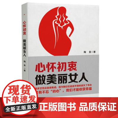心怀初衷,做美丽女人