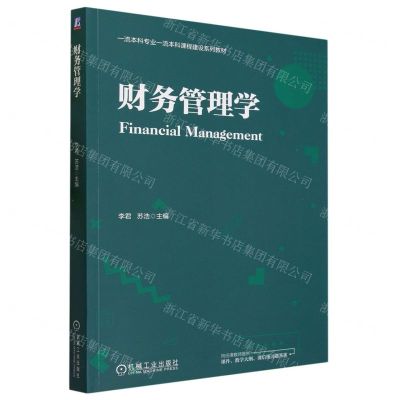 [N]财务管理学(一流本科专业一流本科课程建设系列教材)-9787111732051