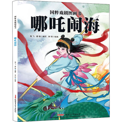 [M]哪吒闹海-9787559015952