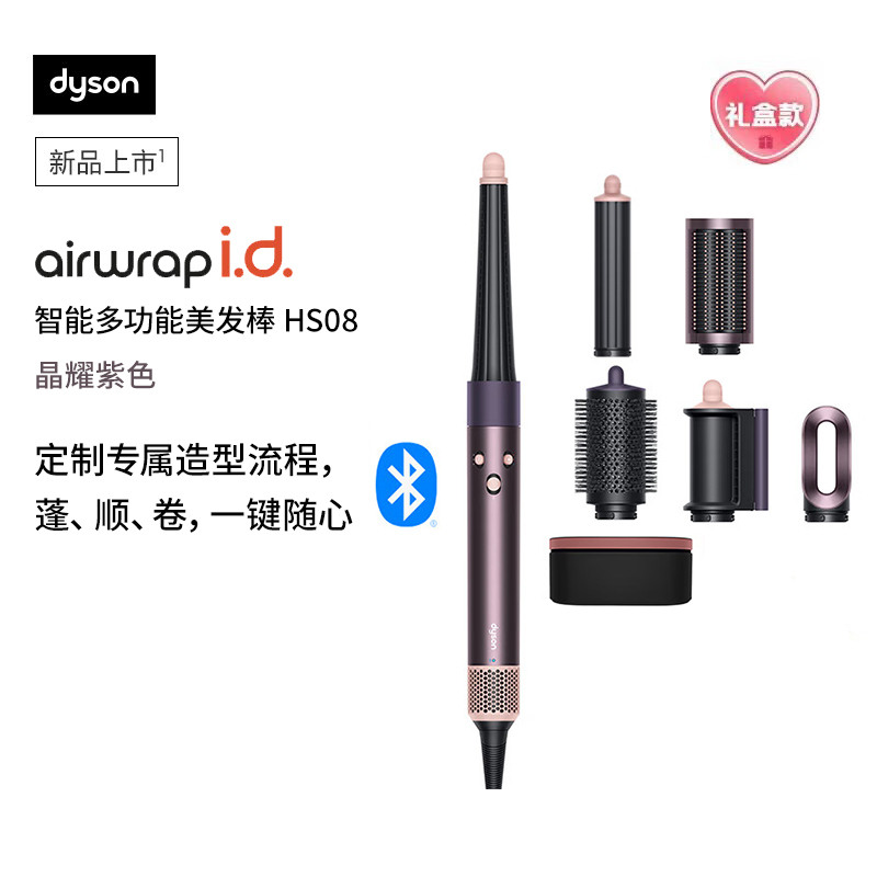 戴森(DYSON) HS08 智能多功能美发棒 Airwrap Complete空气卷发棒 多功能合一 晶耀紫色