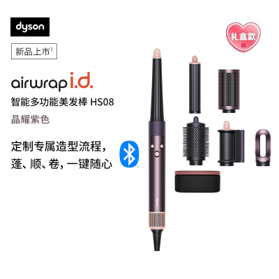 戴森(DYSON) HS08 智能多功能美发棒 Airwrap Complete空气卷发棒 多功能合一 晶耀紫色