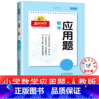 1本:应用题 [通用版] 三年级上 [正版]2025提优训练课时优化作业一二三四五六年级下册上册语文人教数学苏教北师大英