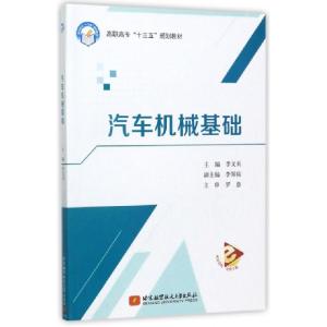 正版新书]汽车机械基础(高职高专十三五规划教材)李文兵97875124