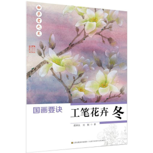 醉染图书国画要诀9787558004353