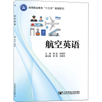 [M]航空英语-9787563561063