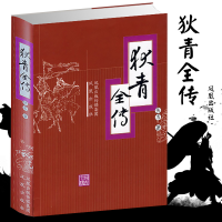 [M]狄青全传/(清)佚名-9787807291831