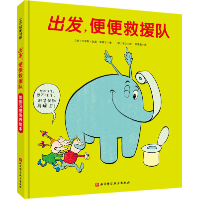 [M]出发,便便救援队-9787571412562