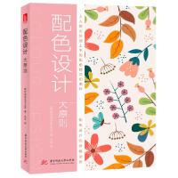 正版新书]配色设计大原则日本株式会社ARENSKI9787568065955