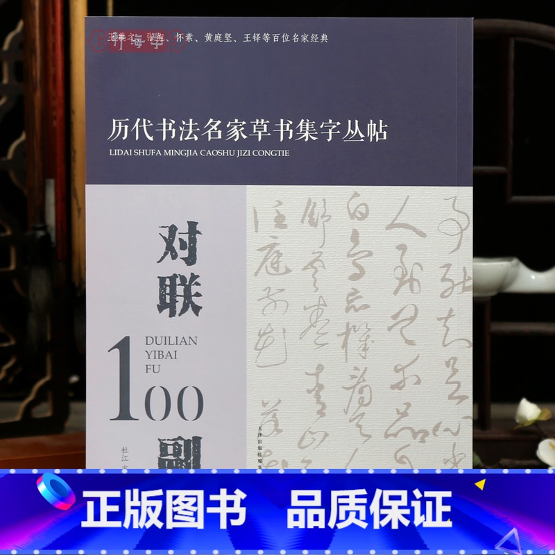 [正版]学海轩对联100副历代书法名家草书集字丛帖王羲之张旭怀素黄庭坚王铎等百位名家集字作品合集简体释文诗文出处草书毛