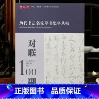 [正版]学海轩对联100副历代书法名家草书集字丛帖王羲之张旭怀素黄庭坚王铎等百位名家集字作品合集简体释文诗文出处草书毛
