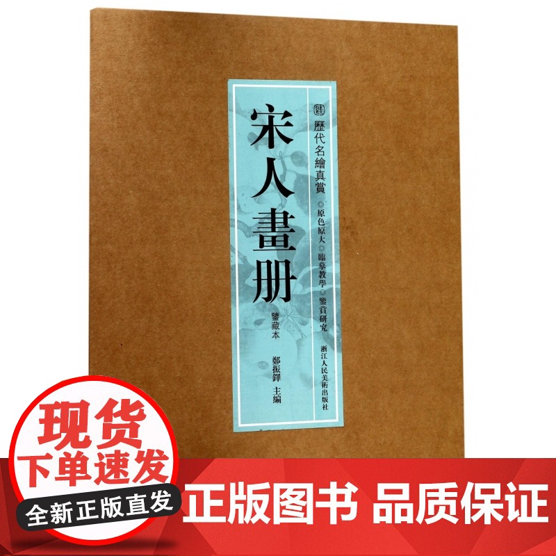 [8开单片盒装]宋人画册(鉴藏本) 精选100幅原色原大精品集郑振铎编宋代名家山水花鸟人物册页 中国画名画鉴赏临摹历代名