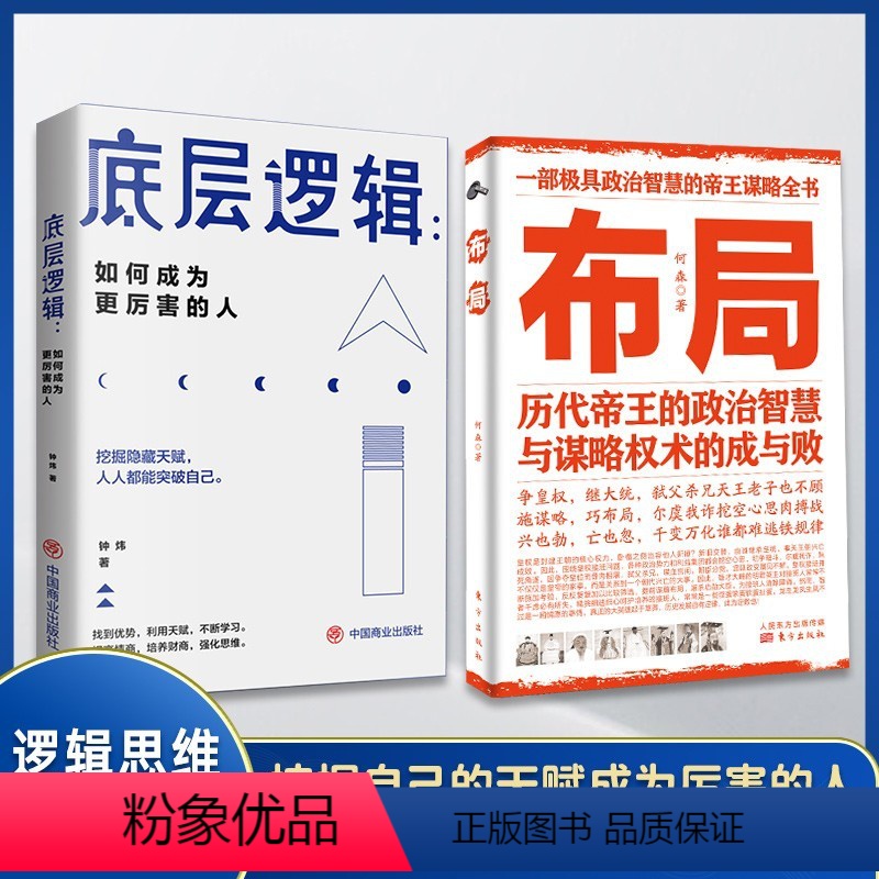 [正版]精选两册布局 底层逻辑 历代帝王的智慧与谋略权术的成与败为人处世职场管理书籍