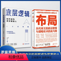 [正版]精选两册布局 底层逻辑 历代帝王的智慧与谋略权术的成与败为人处世职场管理书籍