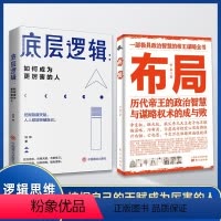 [正版]精选两册布局 底层逻辑 历代帝王的智慧与谋略权术的成与败为人处世职场管理书籍