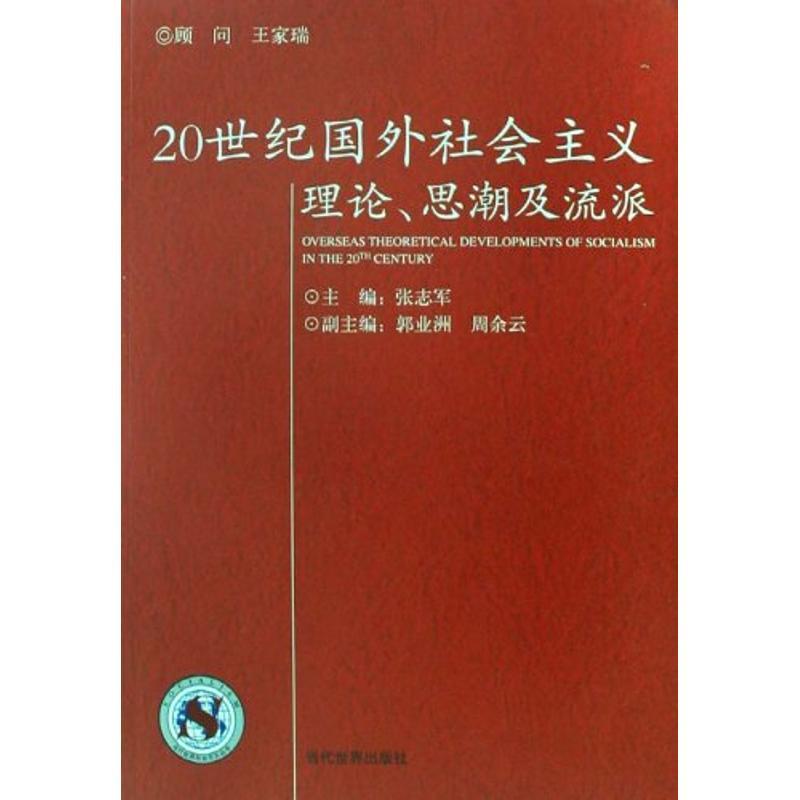 正版新书]20世纪国际社会主义理论 思潮及流派张志军97875090038