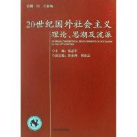正版新书]20世纪国际社会主义理论 思潮及流派张志军97875090038
