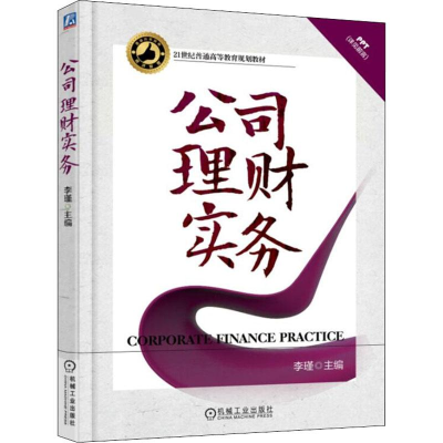 [M]公司理财实务-9787111599746