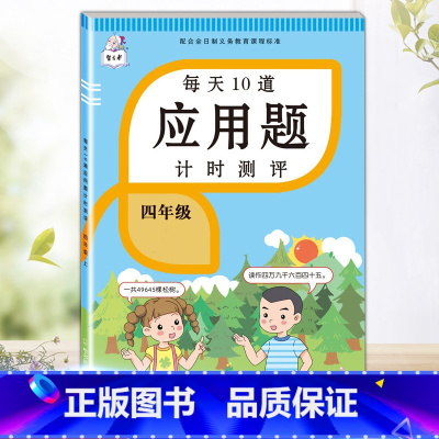 每天10道应用题 四年级下 [正版]每天10道应用题强化训练四年级上册下册小学生4下学期数学思维训练竖式脱式天天练十道专