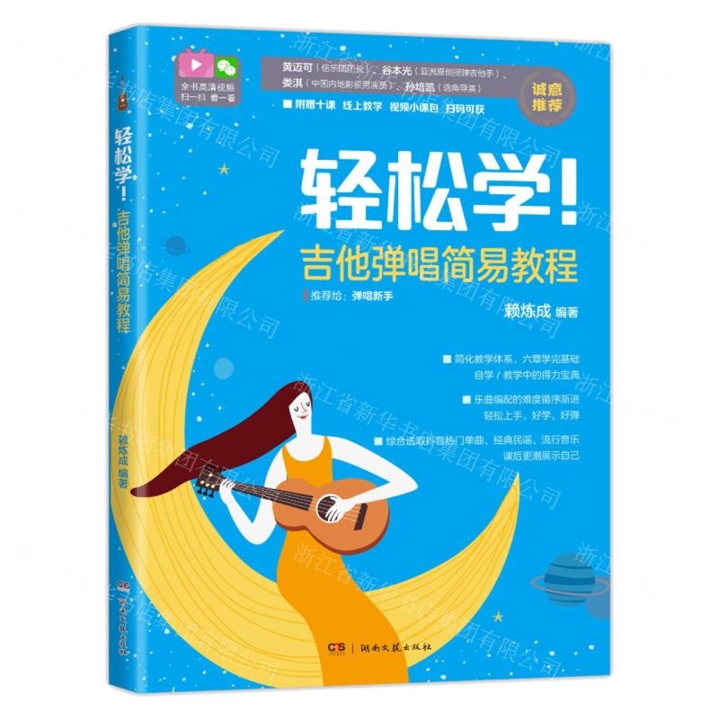 [N]轻松学吉他弹唱简易教程-9787572605345