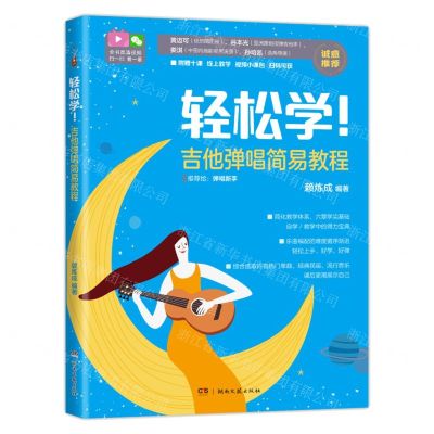 [N]轻松学吉他弹唱简易教程-9787572605345