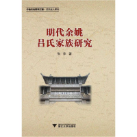 音像明代余姚吕氏家族研究张萍