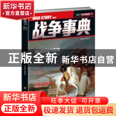 正版 战争事典 指文烽火工作室 台海出版社 9787516808733 书籍