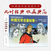 正版新书]外国文学名著故事(2)胡克文等绘画9787558625626
