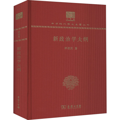 醉染图书新政治学大纲9787100150590