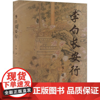 李白长安行 芦苇 著 中国古诗词文学 正版图书籍 宁夏人民出版社