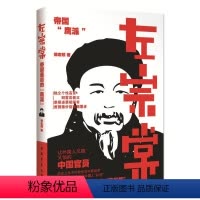 [正版]左宗棠 徐志频 著 其它小说 wxfx