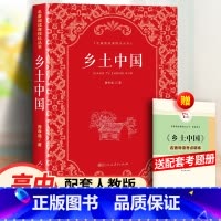 [全2册]红楼梦+乡土中国+考点 [正版]乡土中国 费孝通著 人民教育出版社 115页完整版 高一课外书人教版 高中原著