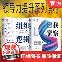 套装 正版 如何提高管理能力 共2册 组织的逻辑 自我觉察 提升的起点与终点