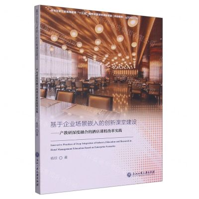 [N]基于企业场景嵌入的创新课堂建设--产教研深度融合的酒店课程改革实践-9787517851738