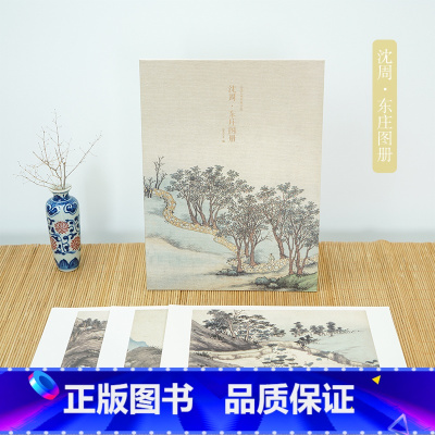 沈周东庄图册 [正版]沈周东庄图册 甄选21帧明代绘画大师经典山水花鸟画作品集 单片装帧高清还原可临摹鉴赏可装饰收藏中国