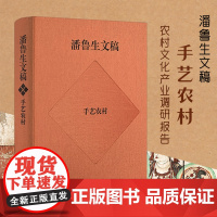 潘鲁生文稿.手艺农村:农村文化产业调研报告